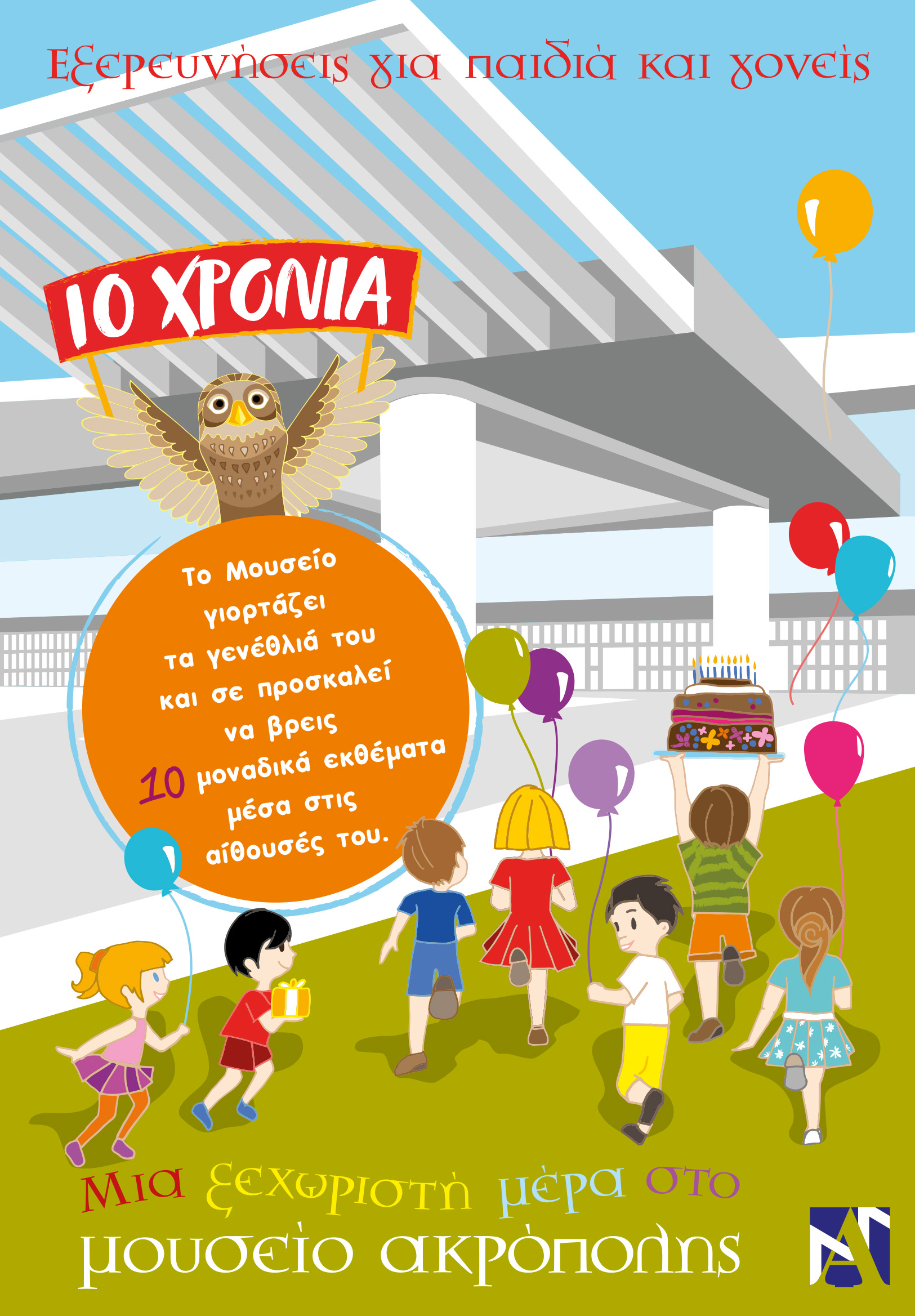 10 χρόνια. Μια ξεχωριστή μέρα στο Μουσείο Ακρόπολης